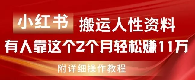 小红书搬运人性资料,有人靠这个2个月轻松赚11w,附教程【揭秘】