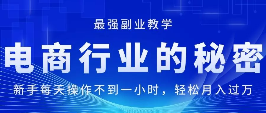 电商行业的秘密，新手每天操作不到一小时，月入过万轻轻松松，最强副业...