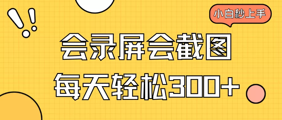 会录屏会截图，小白半小时上手，一天轻松300+