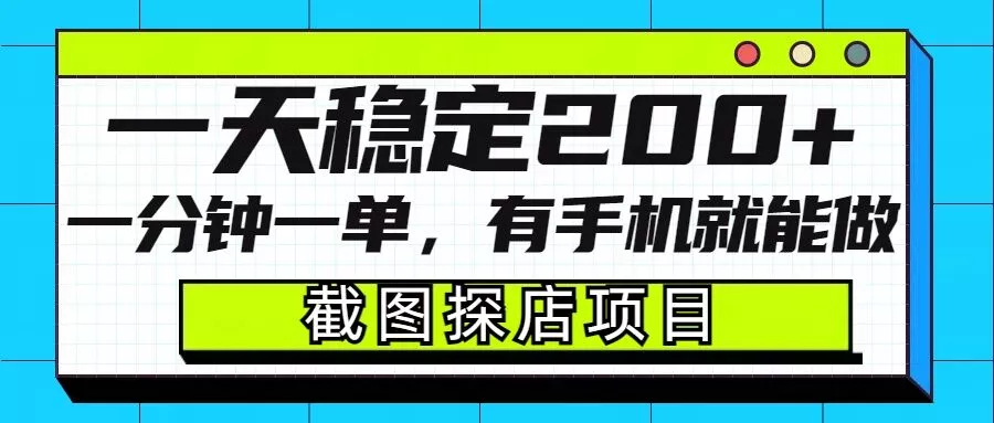 截图探店项目,一分钟一单,有手机就能做,一天稳定200+
