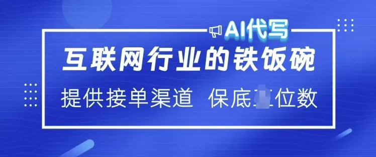 互联网行业的铁饭碗 AI代写 提供接单渠道 月入过W【揭秘】