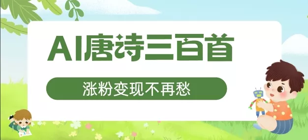 AI唐诗三百首,涨粉变现不再愁,非常适合宝妈的副业【揭秘】