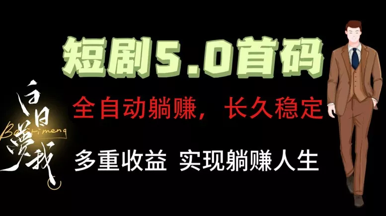 全自动元点短剧掘金分红项目，正规公司，管道收益无上限！轻松日入300+