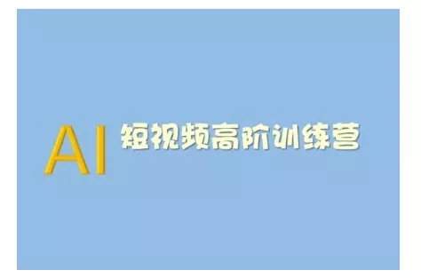 AI短视频系统训练营(2025版)掌握短视频变现的多种方式,结合AI技术提升创作效率