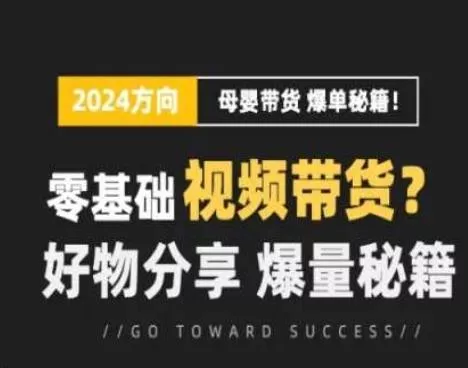 短视频母婴赛道实操流量训练营,零基础视频带货,好物分享,爆量秘籍