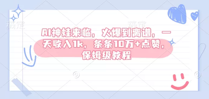 AI神娃来临,火爆到离谱,一天收入1k,条条10万+点赞,保姆级教程