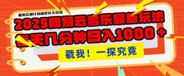 2025最新网易云音乐云梯计划,每天几分钟,单账号月入过W,可批量操作,收益翻倍【揭秘】