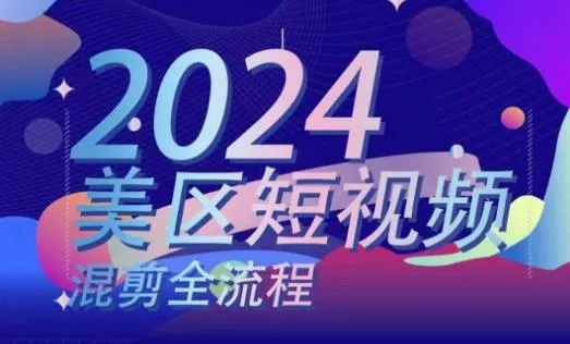 美区短视频混剪全流程,掌握美区混剪搬运实操知识,掌握美区混剪逻辑知识
