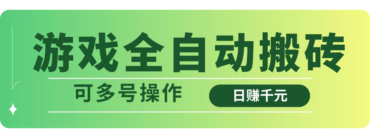 游戏全自动搬砖，日赚千元，可多号操作