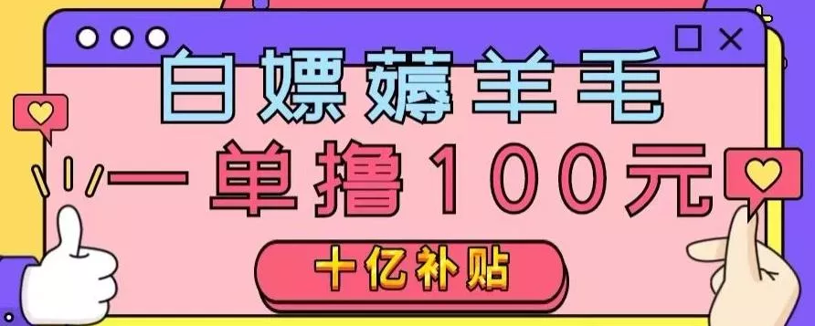 白嫖薅羊毛,易车探店补贴,一单撸100元,时间有限,赶紧上车!