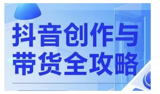 抖音创作者全攻略,从广告分成到高清视频制作,实现流量变现