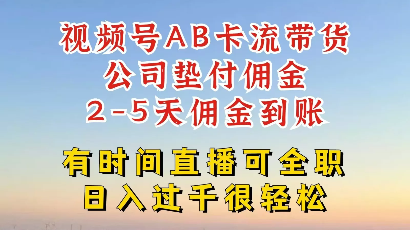 视频号独家AB卡流技术带货赛道，一键发布视频，就能直接爆流出单，公司垫付佣金