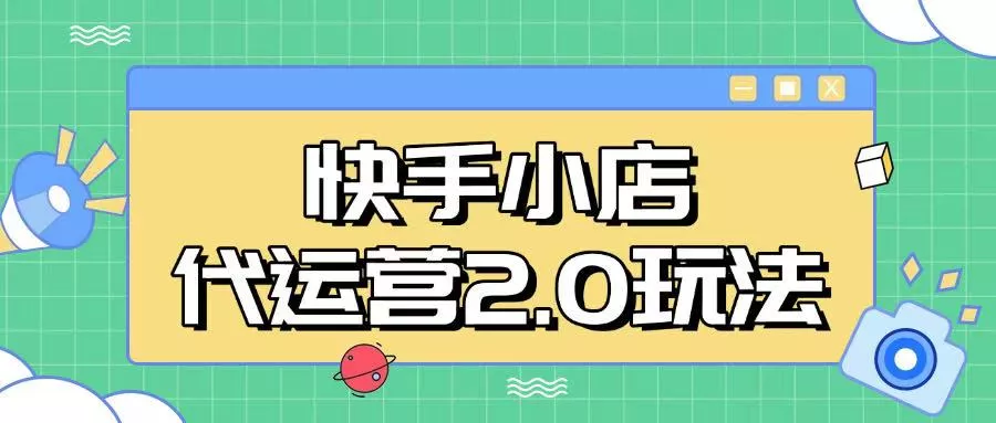 快手小店代运营2.0玩法,全自动化操作,28分成计划日入5张【揭秘】