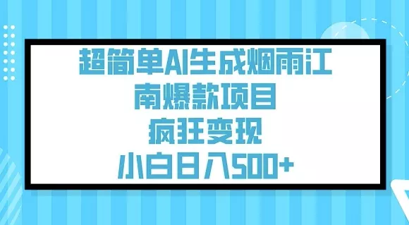 超简单AI生成烟雨江南爆款项目,疯狂变现,小白日入5张