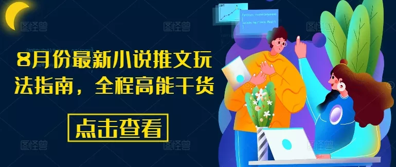 8月份最新小说推文玩法指南,全程高能干货