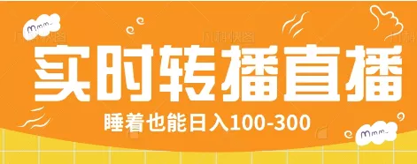 24小时实时转播别人红包小游戏直播间，睡着也能日入100-300【全套教程工具免费】