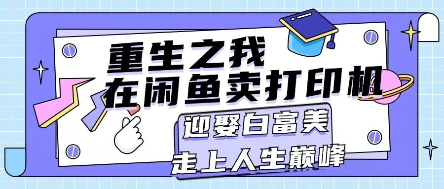 重生之我在闲鱼卖打印机，月入过万，迎娶白富美，走上人生巅峰
