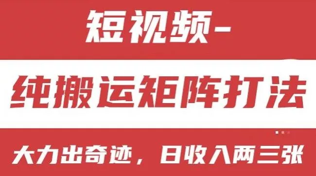 短视频分成计划,纯搬运矩阵打法,大力出奇迹,小白无脑上手,日收入两三张【揭秘】