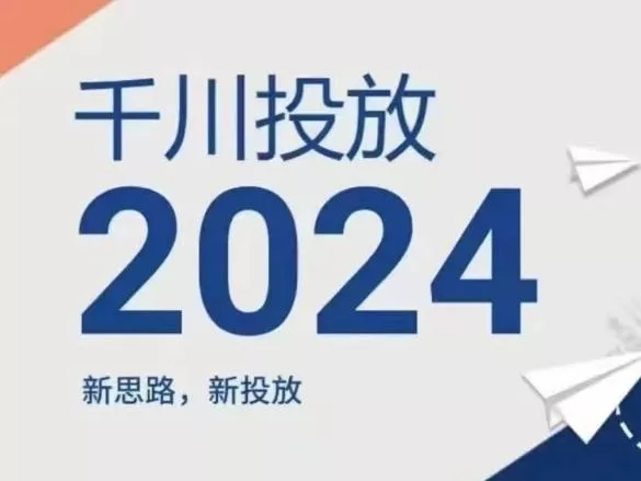 2024年千川投放,新思路新投放