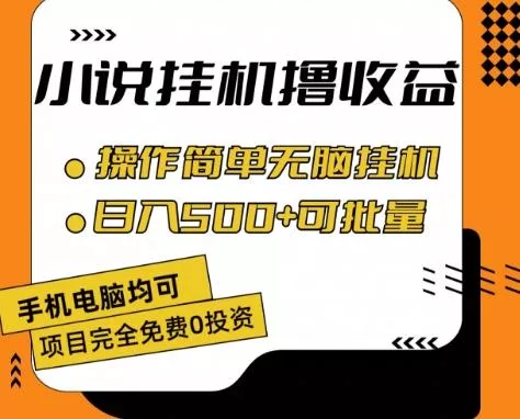 小说全自动挂机撸收益,操作简单,日入500+可批量放大 【揭秘】