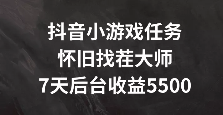 抖音小游戏任务,怀旧找茬,7天收入5500+【揭秘】