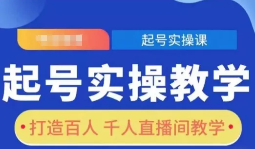 起号实操教学,打造百人千人直播间教学