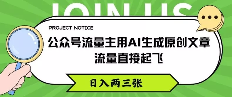 公众号流量主用AI生成原创文章,流量直接起飞,日入两三张【揭秘】