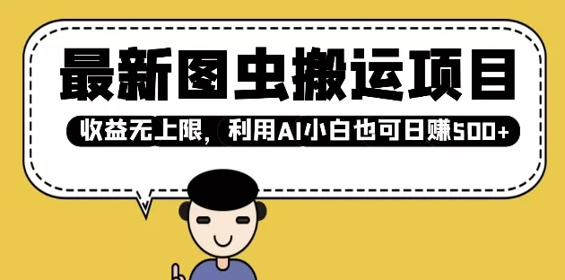 最新图虫搬运项目,收益无上限,利用AI小白也可日入多张