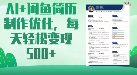 AI+闲鱼简历制作优化,每天轻松变现5张