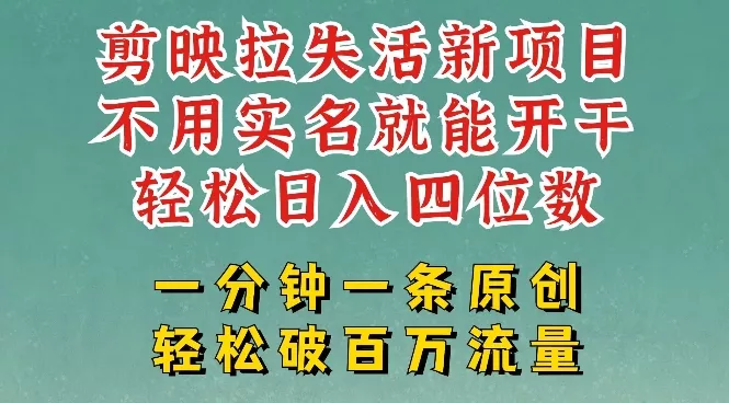 剪映模板拉新,拉失活项目,一周搞了大几k,一分钟一条作品,无需实名也能轻松变现,小白也能轻松干
