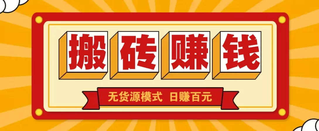 闲鱼搬砖赚钱新玩法！无货源模式，低门槛单日收益100+无上限