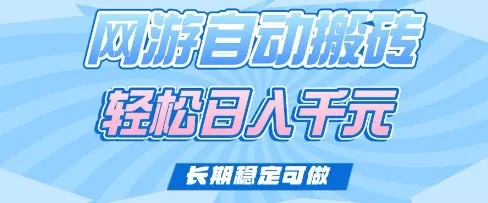 老款网游自动搬砖,轻松日入多张,长期稳定可做【揭秘】