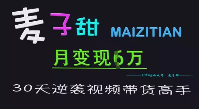 麦子甜30天逆袭视频带货高手,单月变现6W加特训营