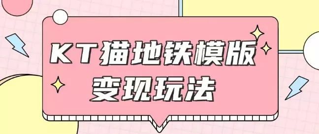 最新Helo Kitty地铁玩法，可引流可售卖咸鱼代制作6到20元不等【揭秘】