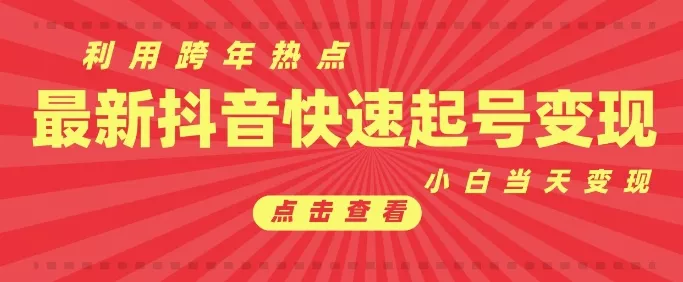 抖音利用跨年热点当天起号,新号第一条作品直接破万,小白当天见效果转化变现