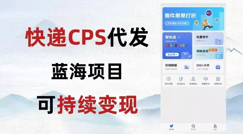 快递CPS蓝海冷门项目,稳定可长期积累,轻松日入破千