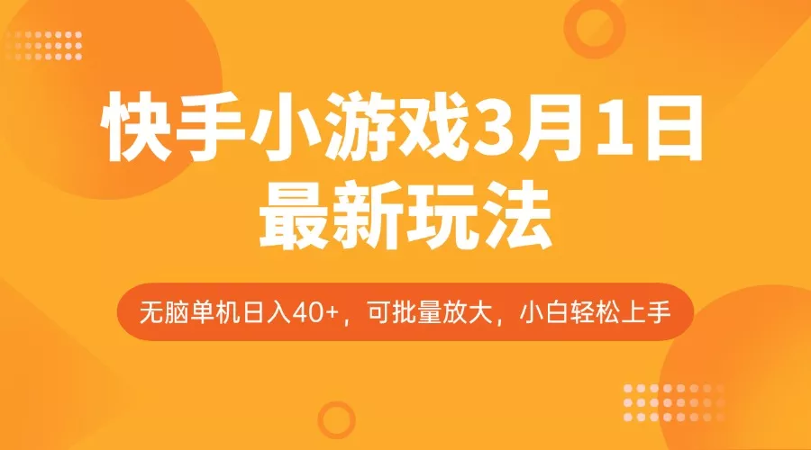 快手小游戏3月1日最新玩法，新风口，无脑单机日入40+，可批量放大，小白轻松上手