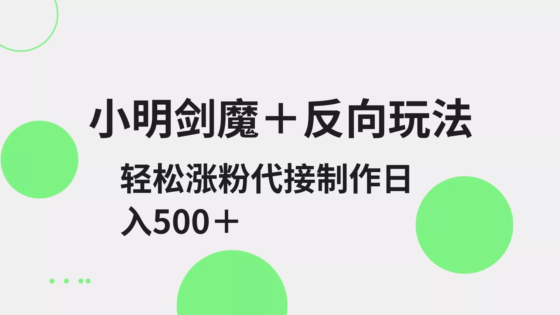 小明剑魔+反向玩法 轻松涨粉 可代接制作日入500+
