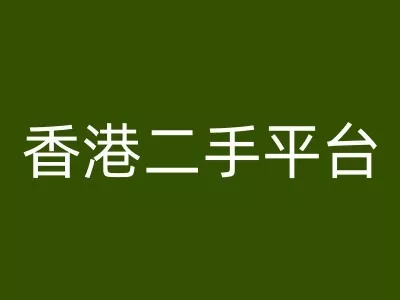 香港二手平台vintans电商,跨境电商教程