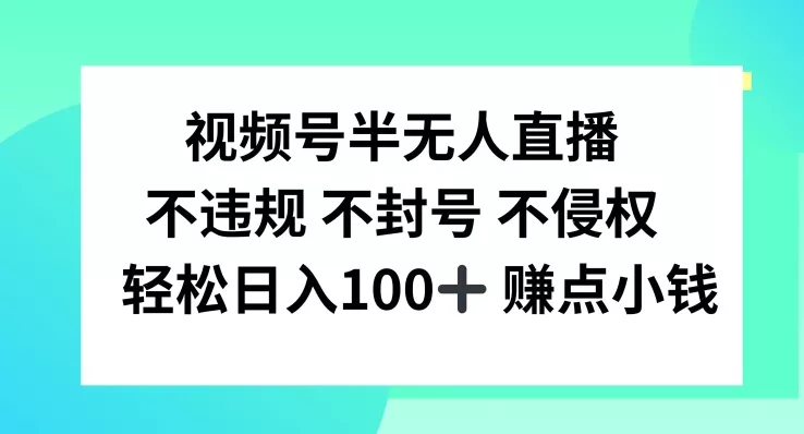 视频号半无人直播,不违规不封号,轻松日入100+【揭秘】