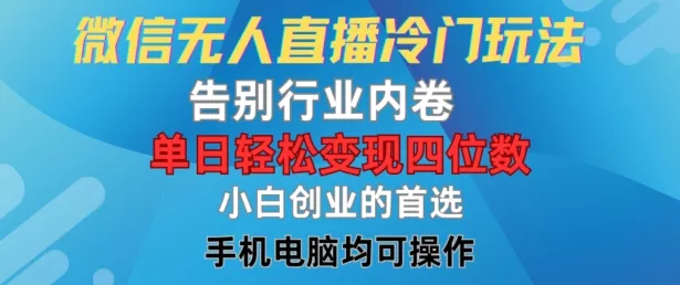 微信无人直播冷门玩法,告别行业内卷,单日轻松变现四位数,小白的创业首选【揭秘】