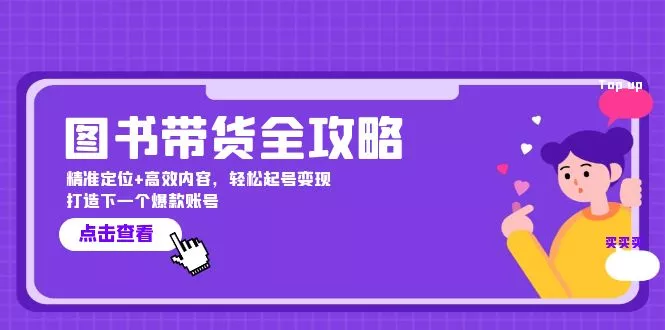 图书带货全攻略：精准定位+高效内容，轻松起号变现 打造下一个爆款账号
