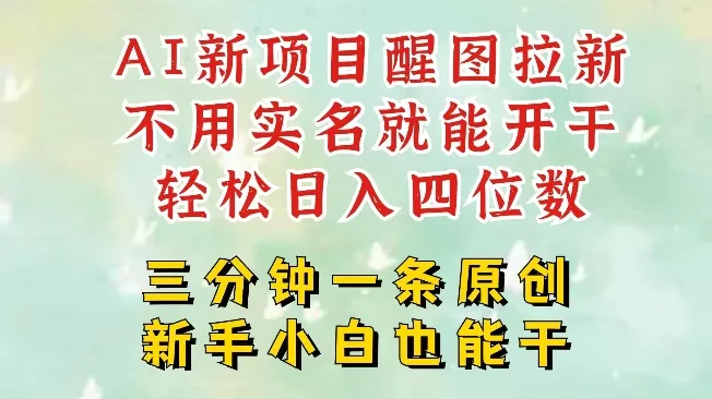 AI新风口,2025拉新项目,醒图拉新强势来袭,五分钟一条作品,单号日入四位数