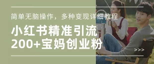 小红书混剪日引200+宝妈创业粉,简单无脑操作,多种变现详细教程