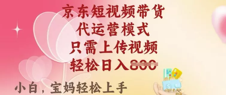 京东短视频带货,2025翻身项目,只需上传视频,单月稳定变现8k+【揭秘】