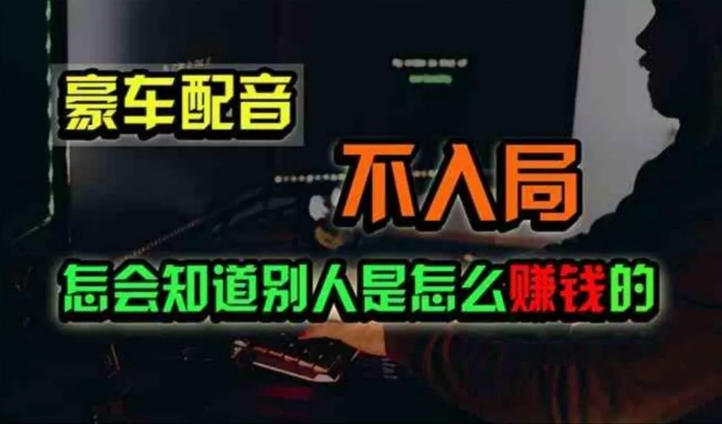 豪车配音，一个惊掉下巴，闷声发财的小生意，日赚500+