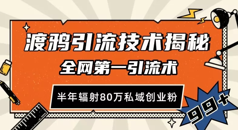 渡鸦引流技术,全网第一引流术,半年辐射80万私域创业粉 【揭秘】
