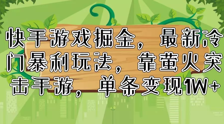 快手游戏掘金，最新冷门暴利玩法，靠萤火突击手游，单条变现1W+