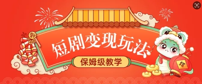 短剧变现玩法,长久稳定无脑,睡后收益,保姆级教学