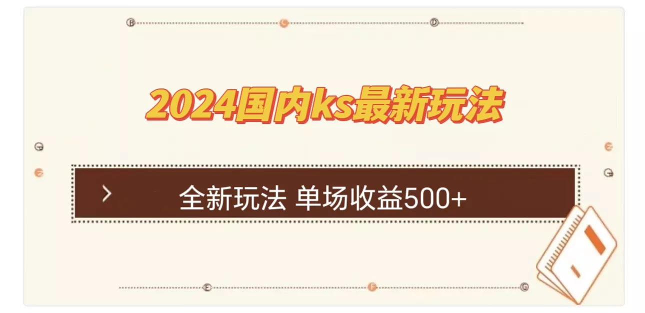 国内ks最新玩法 单场收益500+